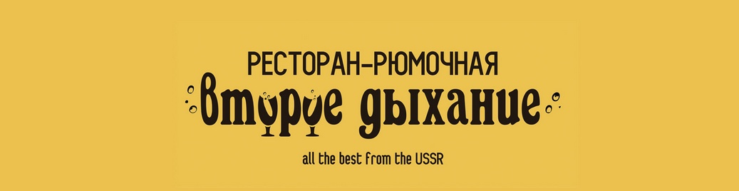 Второе дыхание
